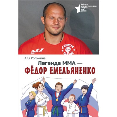 АСТ Аля Рогожина "Легенда ММА — Федор Емельяненко"
