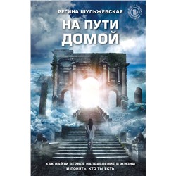 Эксмо Регина Шульжевская "На пути домой. Как найти верное направление в жизни и понять, кто ты есть"