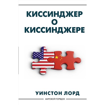 АСТ Уинстон Лорд "Киссинджер о Киссинджере"