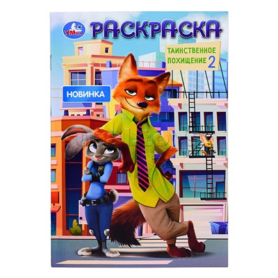 Таинственное похищение 2. Раскраска.