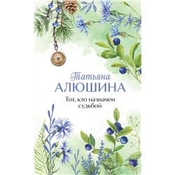 Эксмо Татьяна Алюшина "Тот, кто назначен судьбой"