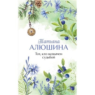 Эксмо Татьяна Алюшина "Тот, кто назначен судьбой"
