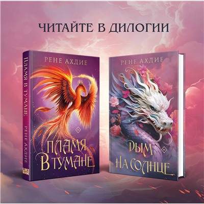 Эксмо Рене Ахдие "Дым на солнце"
