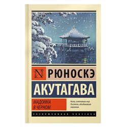 АСТ Рюноскэ Акутагава "Мадонна в черном"