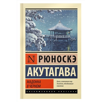АСТ Рюноскэ Акутагава "Мадонна в черном"