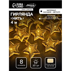 Гирлянда «Нить» 4 м с насадками «Звёздочка», IP20, прозрачная нить, 20 LED, свечение тёплое белое, 8 режимов, 220 В