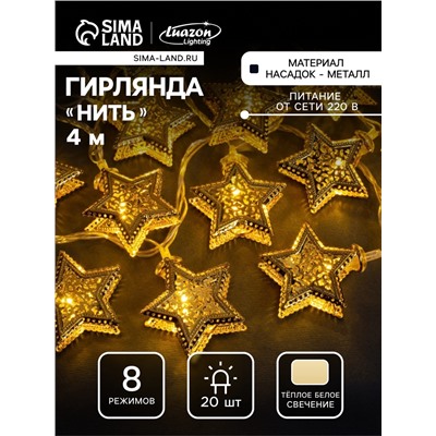 Гирлянда «Нить» 4 м с насадками «Звёздочка», IP20, прозрачная нить, 20 LED, свечение тёплое белое, 8 режимов, 220 В