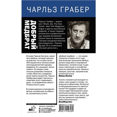 АСТ Чарльз Грабер "Добрый медбрат"