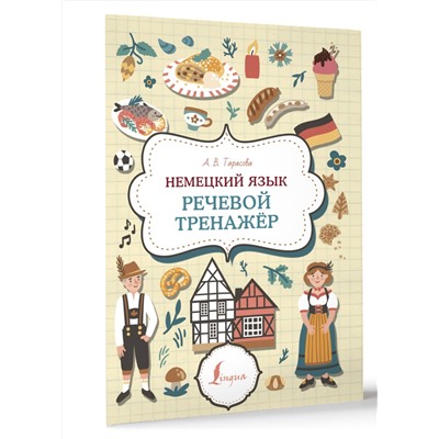 АСТ А. В. Тарасова "Немецкий язык. Речевой тренажер"