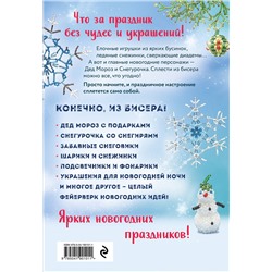 Эксмо Анна Зайцева "БИСЕР. Фейерверк новогодних идей"
