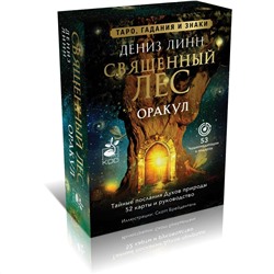 АСТ Дениз Линн "Оракул «Священный лес». Таро, гадания и знаки. Медитации в подарок"
