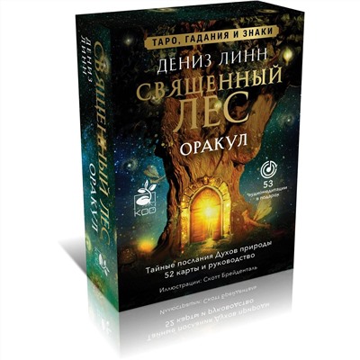 АСТ Дениз Линн "Оракул «Священный лес». Таро, гадания и знаки. Медитации в подарок"