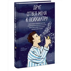 Эксмо Анхель Мартин "Друг отвел меня к психиатру. Как я был сыном богов, капитаном космической миссии и вел хронику своего безумия"