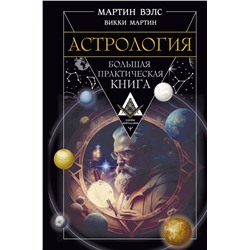 АСТ Мартин Вэлс, Викки Мартин "Астрология. Большая практическая книга"
