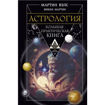 АСТ Мартин Вэлс, Викки Мартин "Астрология. Большая практическая книга"