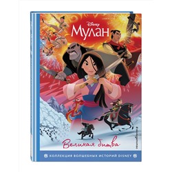 Эксмо "Мулан. Великая битва. Книга для чтения с цветными картинками"