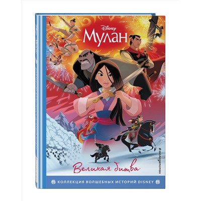 Эксмо "Мулан. Великая битва. Книга для чтения с цветными картинками"