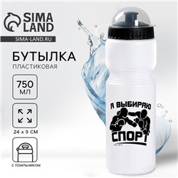 Бутылка для воды «Я выбираю спорт», 750 мл, белая
