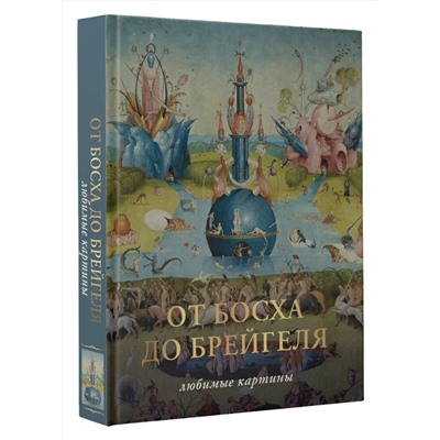 АСТ Волкова П.Д. "От Босха до Брейгеля. Любимые картины"
