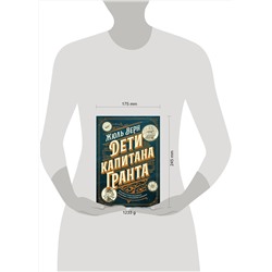 Эксмо Жюль Верн "Дети капитана Гранта. Иллюстрированное издание с комментариями"