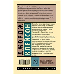 АСТ Джордж Клейсон "Самый богатый человек в Вавилоне"