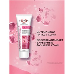 Крем для лица «КАЛИНА» коллагеновый, с комплексом пребиотиков, 70 мл