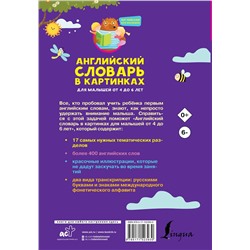 АСТ Виктория Державина "Английский словарь в картинках для малышей от 4 до 6 лет"