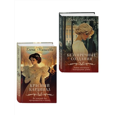 Эксмо Елена Михалёва "Комплект из 2-х книг. Безупречные создания + Красный кардинал"