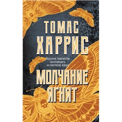 Эксмо Томас Харрис "Молчание ягнят"