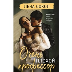 Эксмо Лена Сокол "Очень плохой профессор"