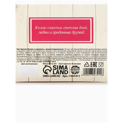 Чай подарочный чёрный «8 Марта», с ванилью и карамелью, 20 г