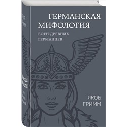 Эксмо Якоб Гримм "Германская мифология. Боги древних германцев"