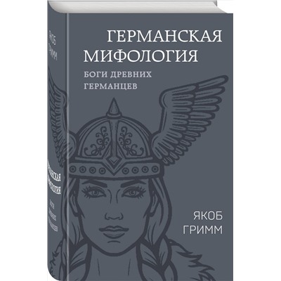 Эксмо Якоб Гримм "Германская мифология. Боги древних германцев"