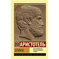 АСТ Аристотель "Этика"