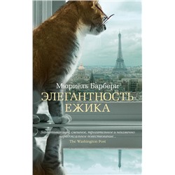 Эксмо Барбери М. "Элегантность ежика"