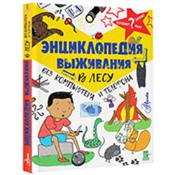 АСТ Окслэйд Крис "Энциклопедия выживания в лесу без компьютера и телефона"