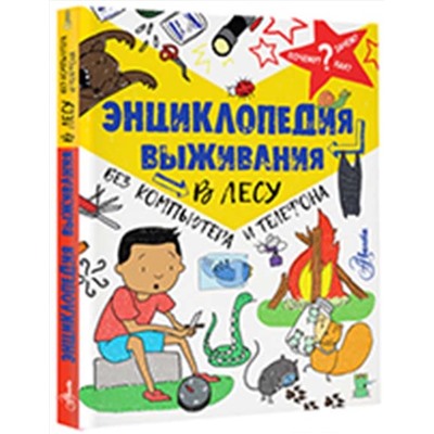 АСТ Окслэйд Крис "Энциклопедия выживания в лесу без компьютера и телефона"