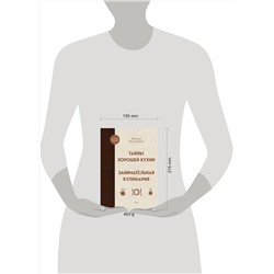 Эксмо Вильям Похлебкин "Тайны хорошей кухни. Занимательная кулинария"