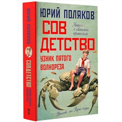 АСТ Юрий Поляков "Совдетство. Узник пятого волнореза"
