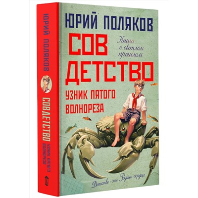 АСТ Юрий Поляков "Совдетство. Узник пятого волнореза"