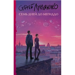 374117 АСТ Сергей Лукьяненко "Семь дней до Мегиддо"