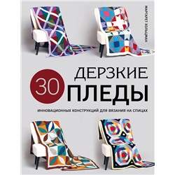Эксмо Маргарет Хольцман "Дерзкие ПЛЕДЫ. 30 инновационных конструкций для вязания на спицах"