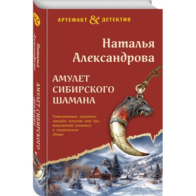 Эксмо Наталья Александрова "Амулет сибирского шамана"