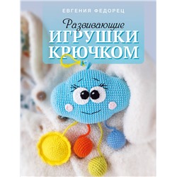 АСТ Евгения Федорец "Развивающие игрушки крючком"
