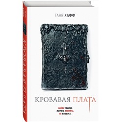 Эксмо Таня Хафф "Кровавая плата"