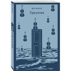 Эксмо Юн Фоссе "Трилогия"