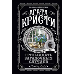 Эксмо Агата Кристи "Тринадцать загадочных случаев"