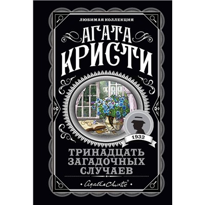 Эксмо Агата Кристи "Тринадцать загадочных случаев"