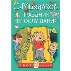 АСТ Михалков С.В. "Праздник непослушания"