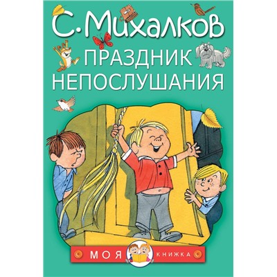 АСТ Михалков С.В. "Праздник непослушания"